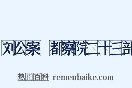 刘公案·都察院二十三部是什么意思的图片